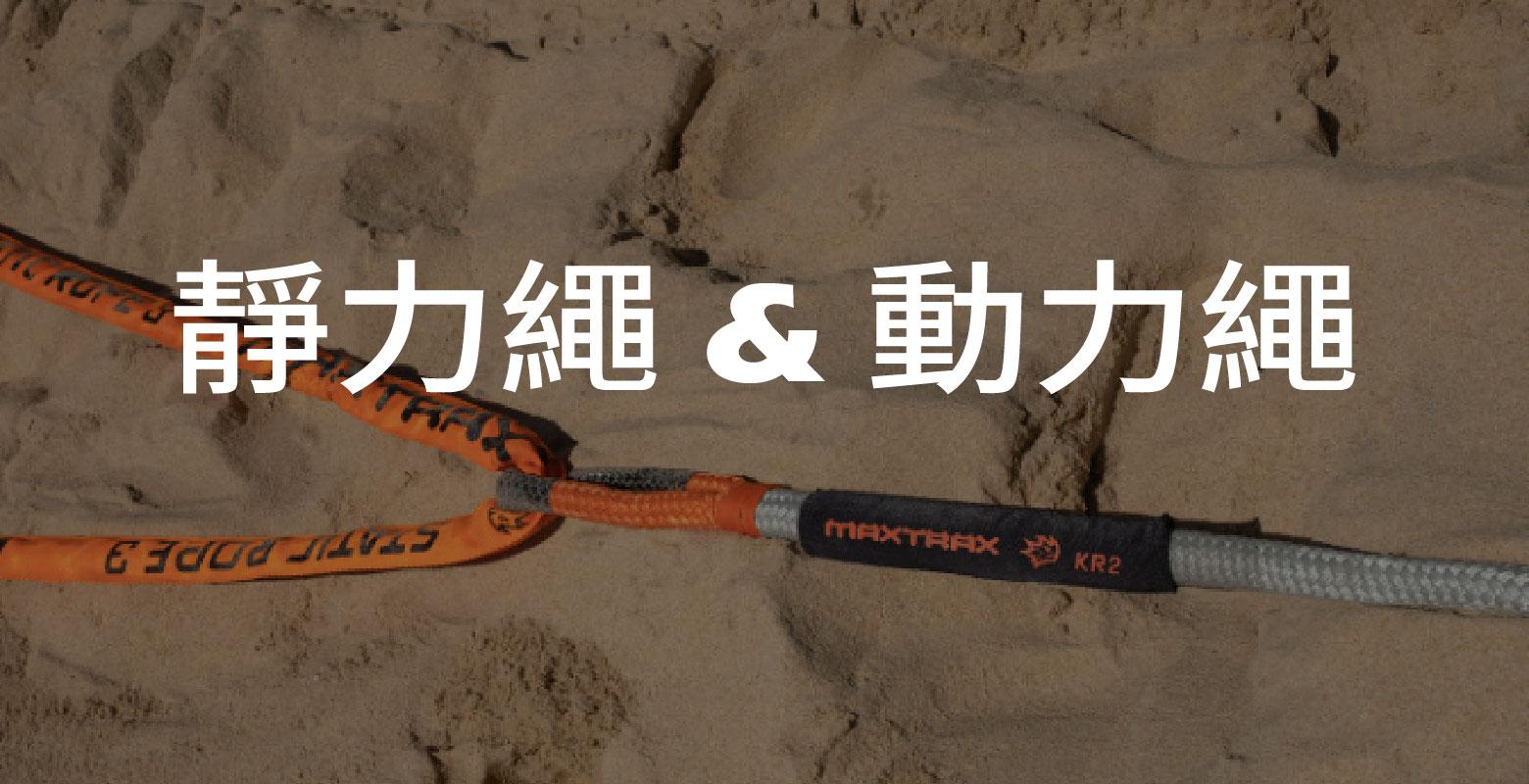 MAXTRAX 動力繩&靜力繩 差異💡